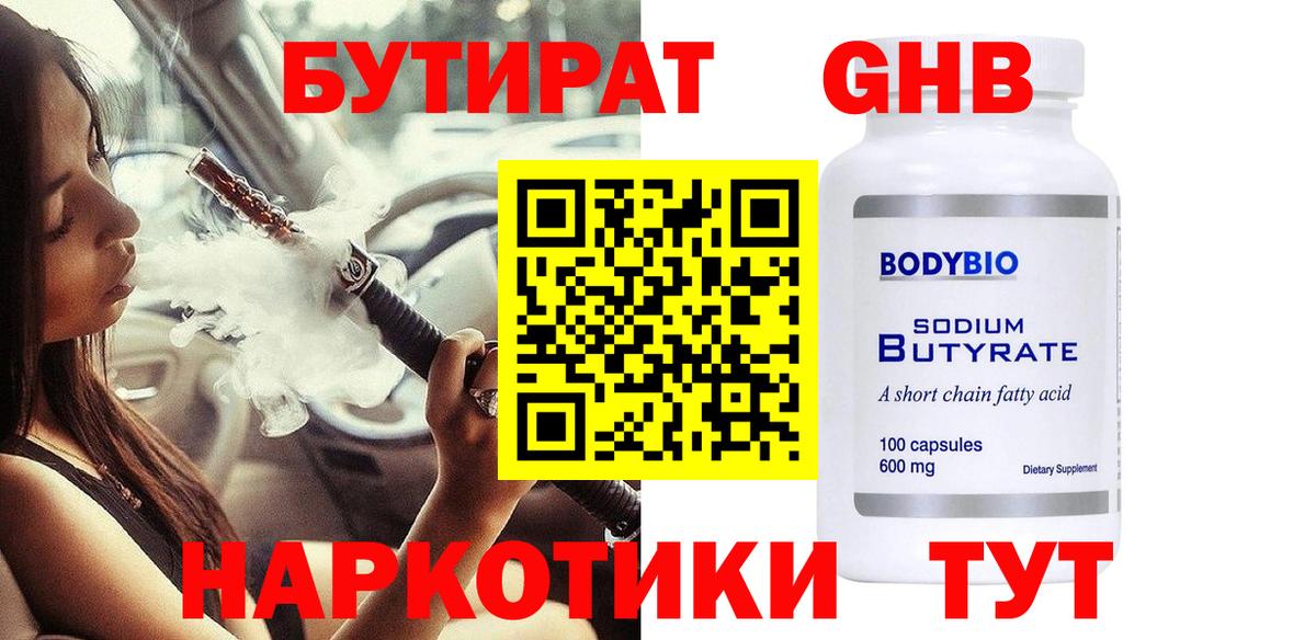 Бутират 99% Калуга