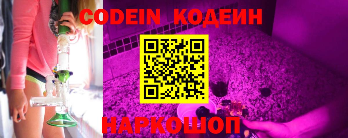 Кодеин Purple Drank  Кодеиновый сироп Lean Purple Drank  Вход с VPN  Калуга 