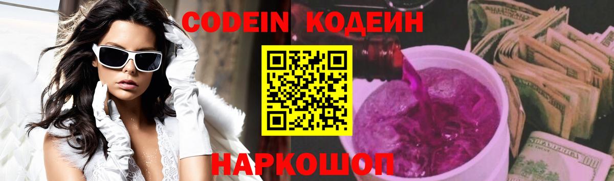 Кодеин Purple Drank Калуга